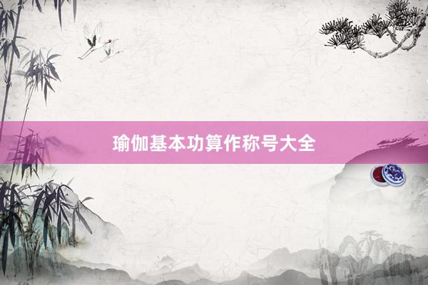 瑜伽基本功算作称号大全