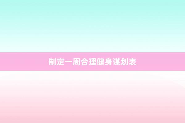 制定一周合理健身谋划表